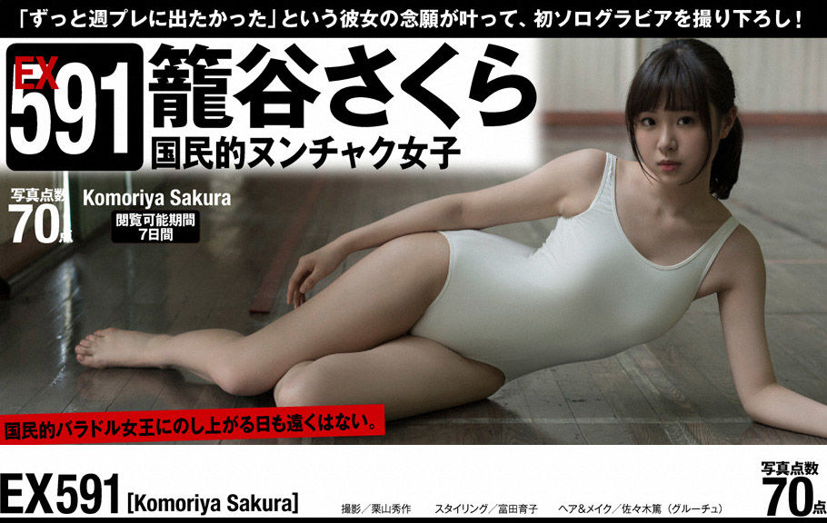 [WPB-net] Extra No.591 Sakura Komoriya 籠谷さくら - National nunchaku girl 国民的ヌンチャク女子/(72P)