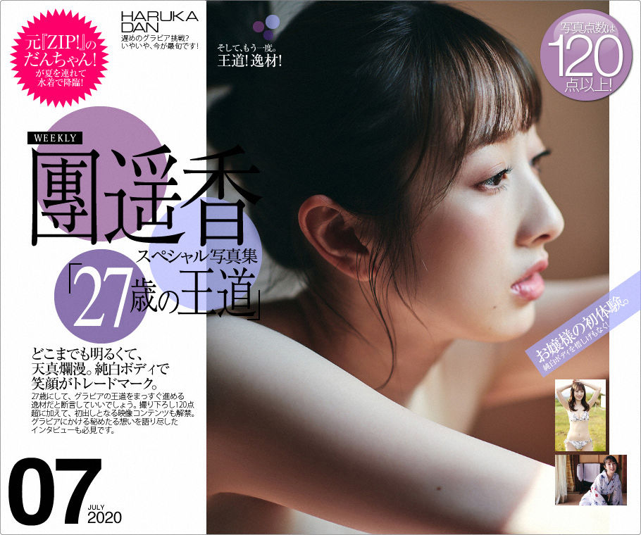 [WPB-net] No.244 haruka dan 團遥香『27歳の王道』/(123P)