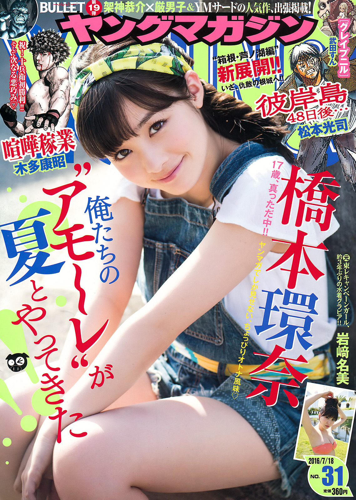 [Young Magazine] 2016年No.31 橋本環奈 岩﨑名美/(12P)