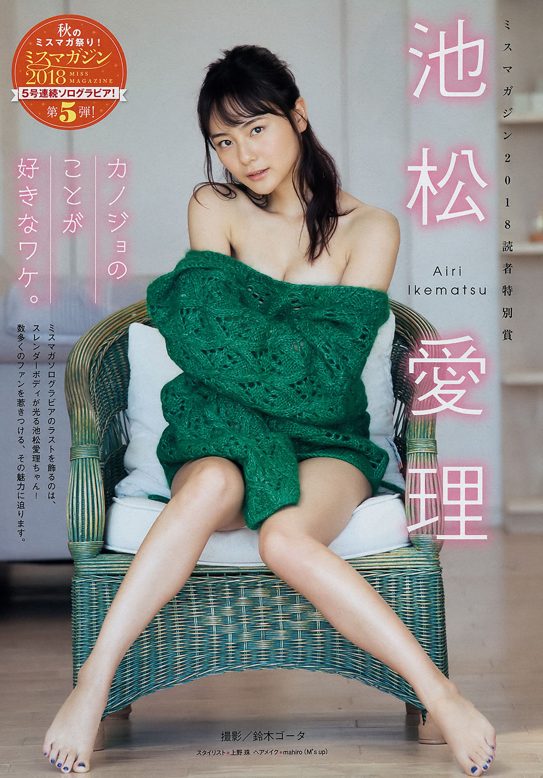 [Young Magazine] 2018年No.52 わちみなみ 池松愛理/(12P)