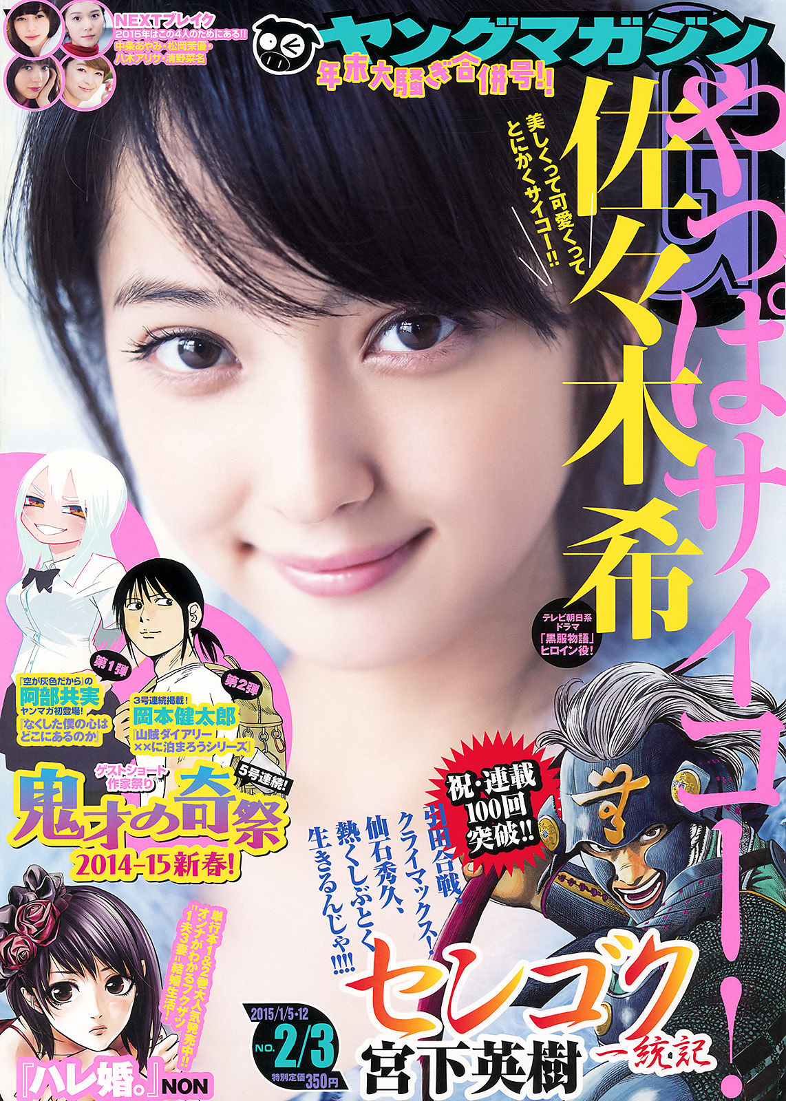 [Young Magazine] 2015年No.02-03 佐々木希/(13P)