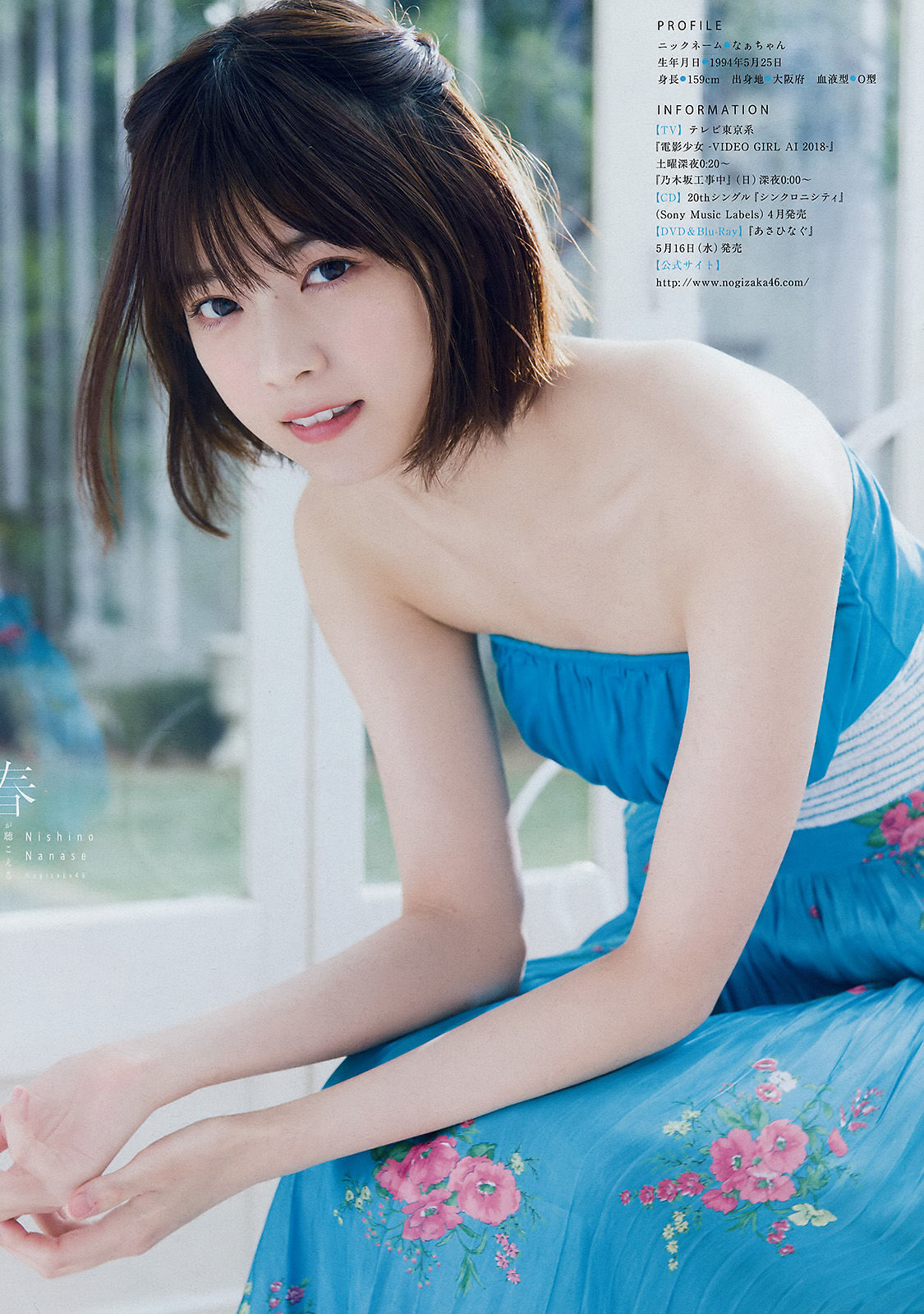 [Young Magazine] 2018年No.14 西野七瀬 Nanase Nishino/(11P)