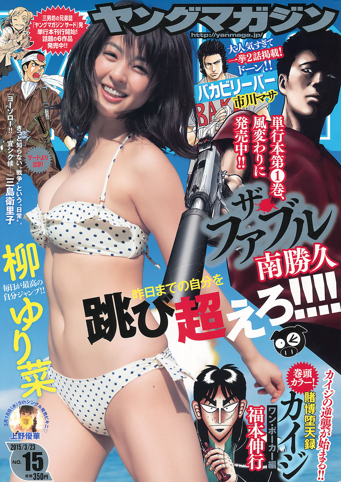 [Young Magazine] 2015年No.15 柳ゆり菜 上野優華/(11P)