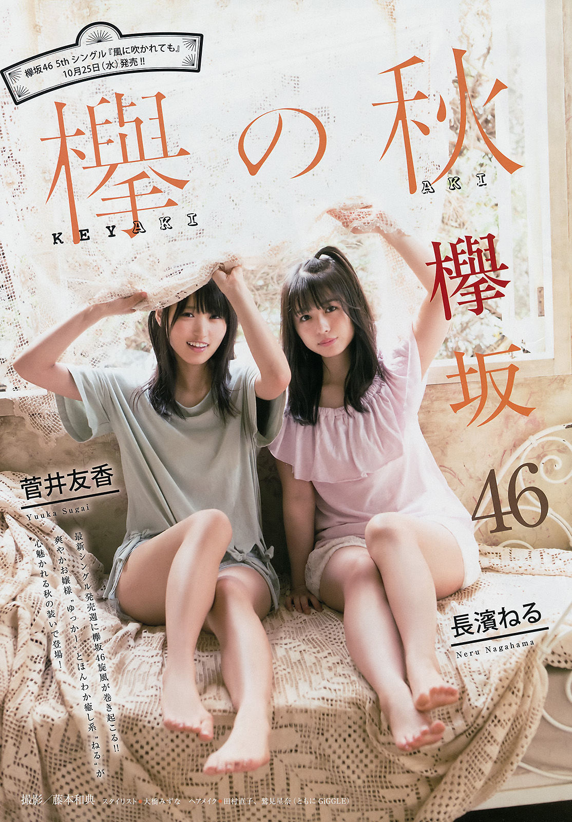 [Young Magazine] 2017年No.47 菅井友香 長濱ねる ☆HOSHINO/(11P)