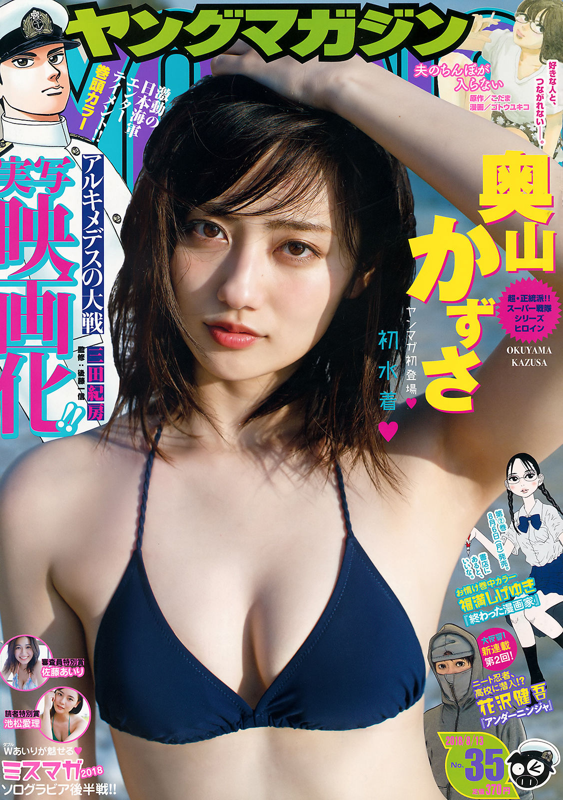 [Young Magazine] 2018年No.35 奥山かずさ 佐藤あいり 池松愛理/(17P)