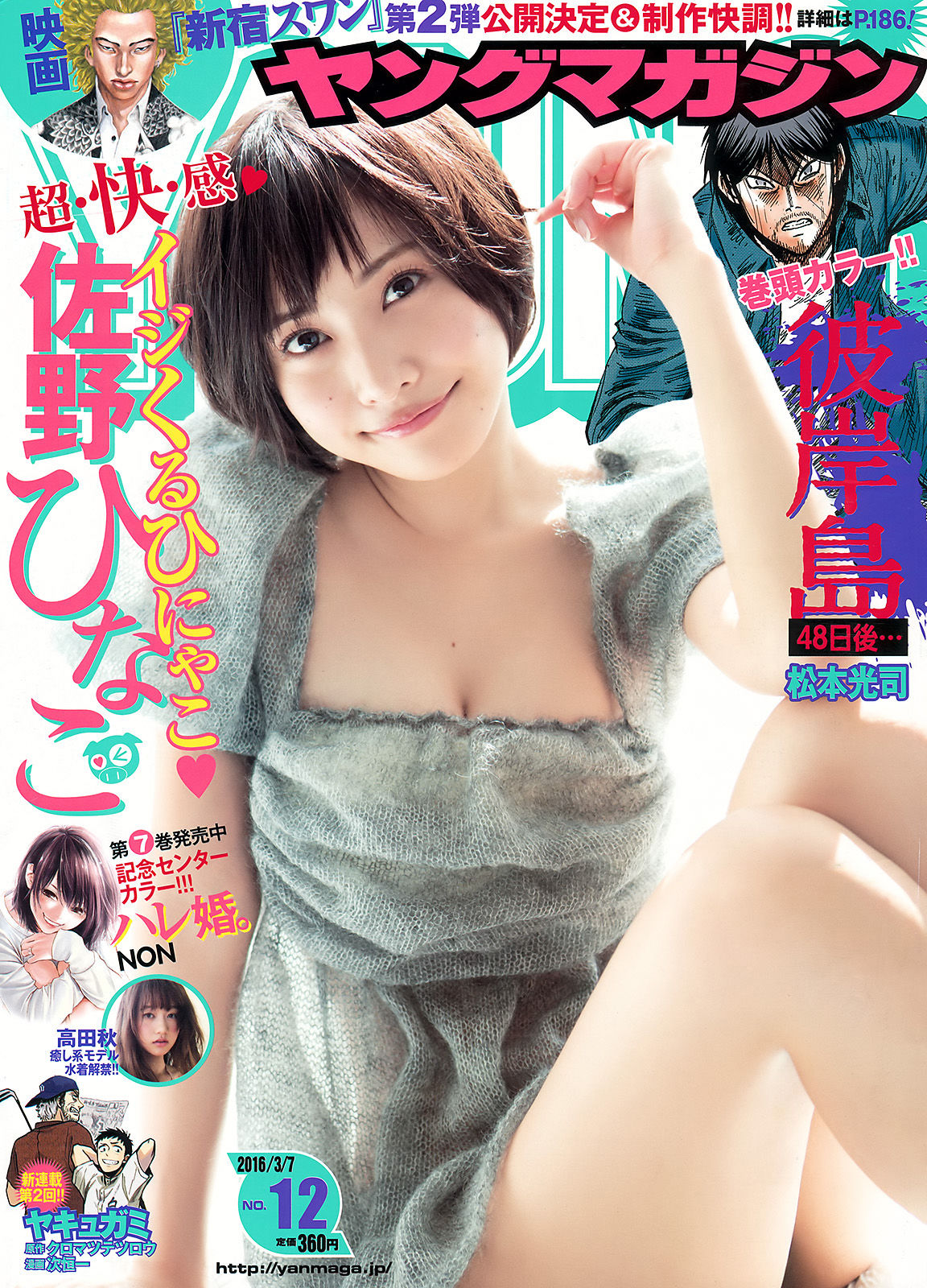 [Young Magazine] 2016年No.12 佐野ひなこ 高田秋/(12P)