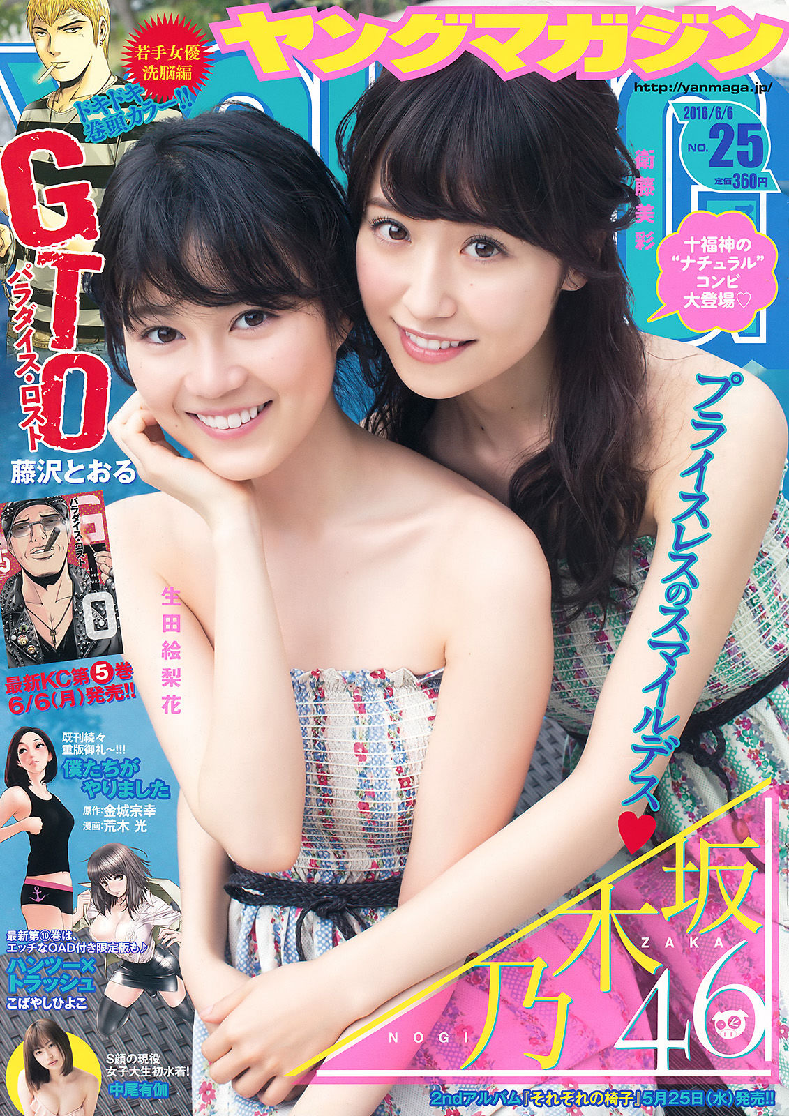 [Young Magazine] 2016年No.25 生田絵梨花 衛藤美彩 中尾有伽/(12P)