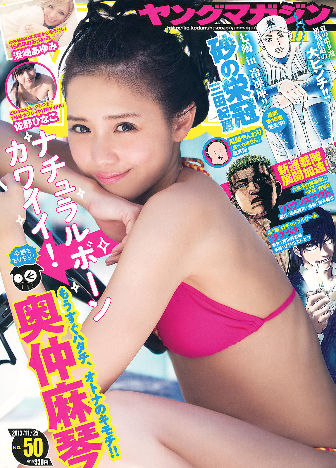 [Young Magazine] 2013年No.50 奥仲麻琴 佐野ひなこ 浜崎あゆみ/(11P)