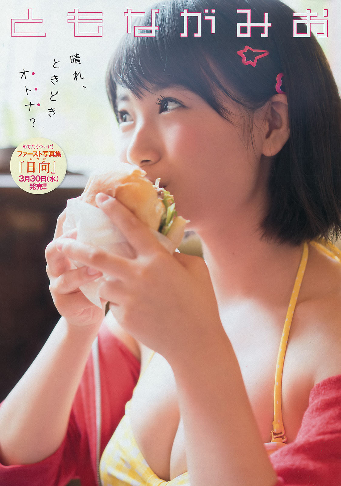 [Young Magazine] 2016年No.17 朝長美桜 佐野ひなこ/(12P)