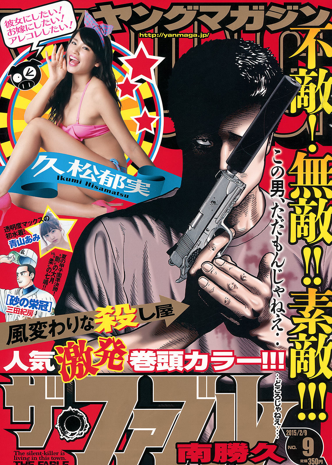 [Young Magazine] 2015年No.09 久松郁実 青山あみ/(11P)