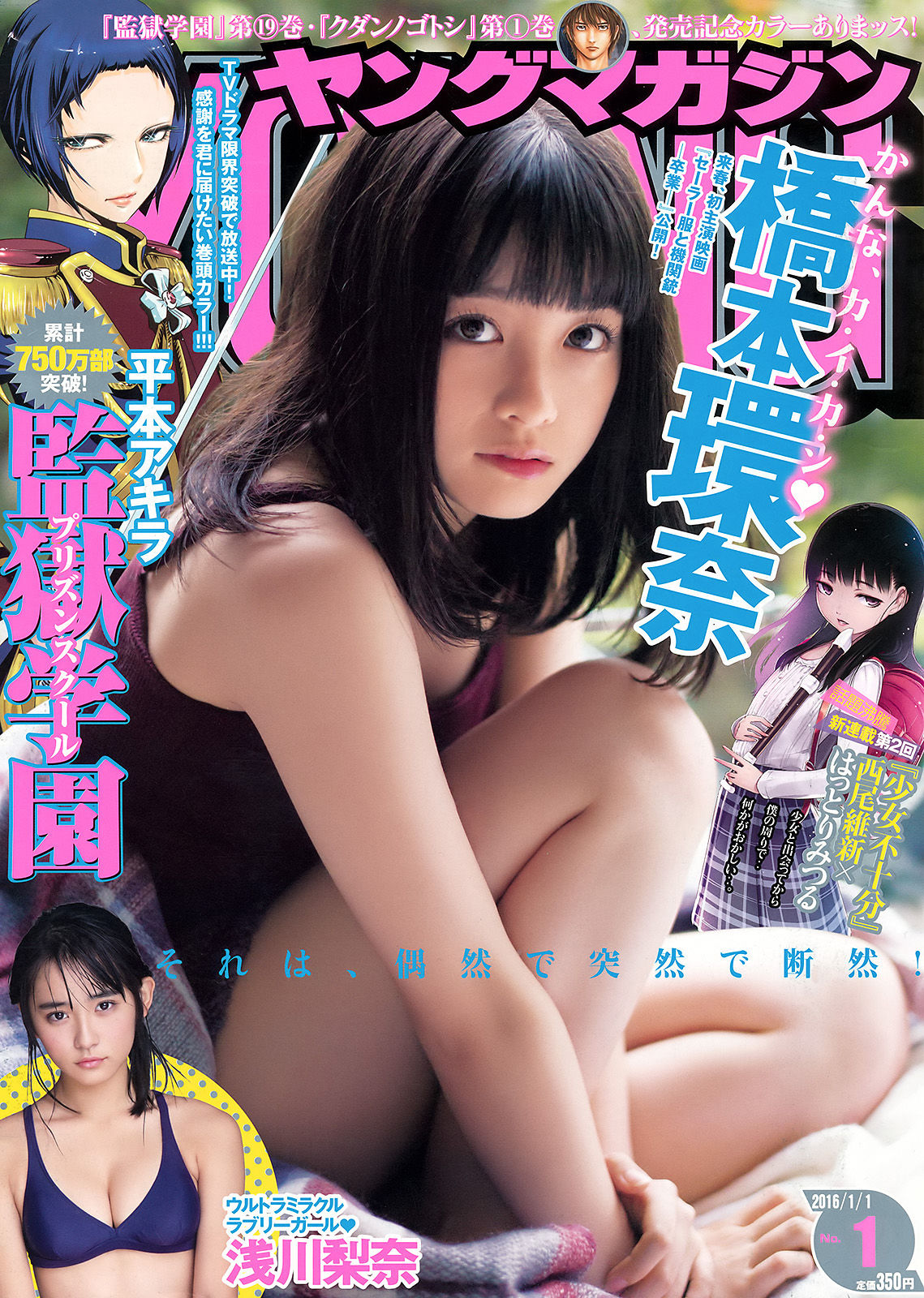 [Young Magazine] 2016年No.01 橋本環奈 浅川梨奈/(11P)