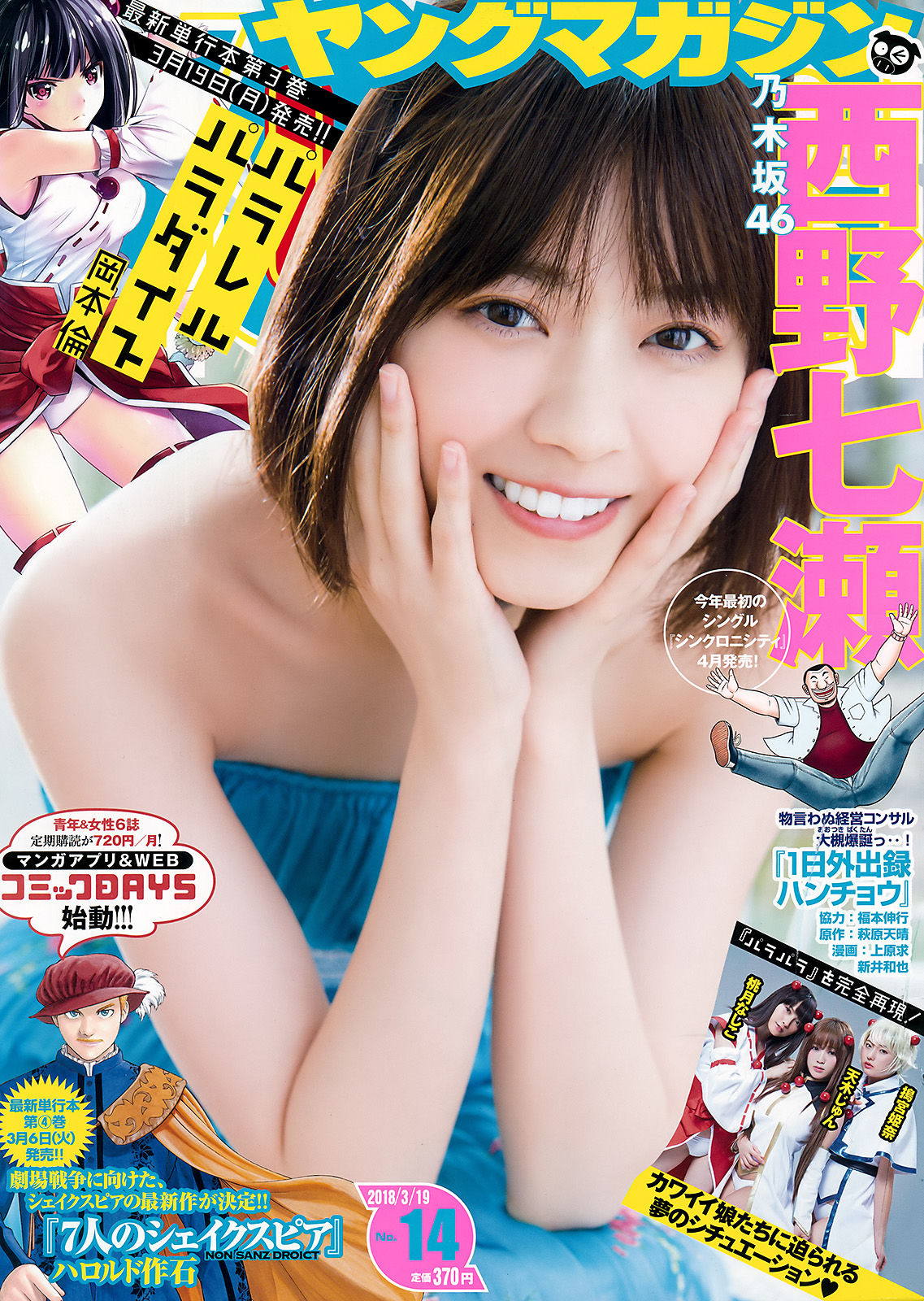 [Young Magazine] 2018年No.14 西野七瀬 Nanase Nishino/(11P)