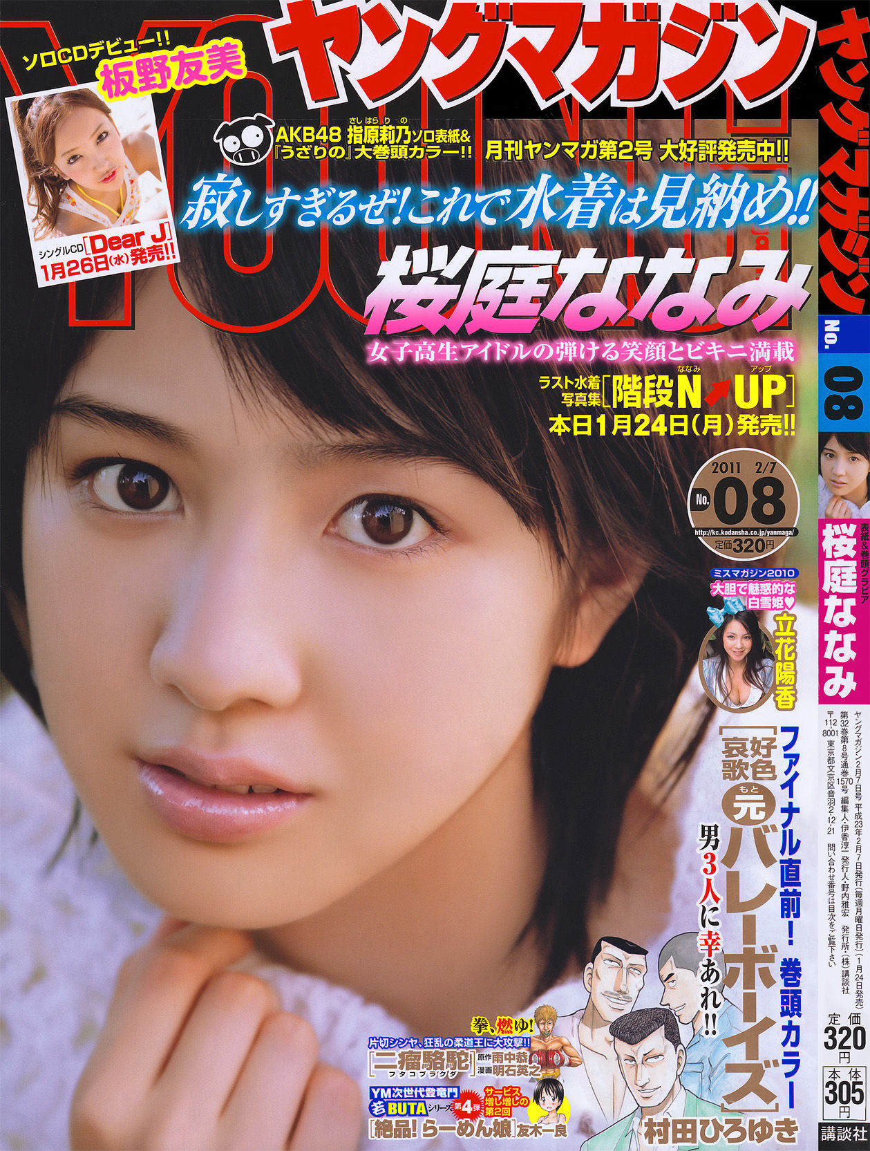 [Young Magazine] 2011年No.08 桜庭ななみ/(17P)