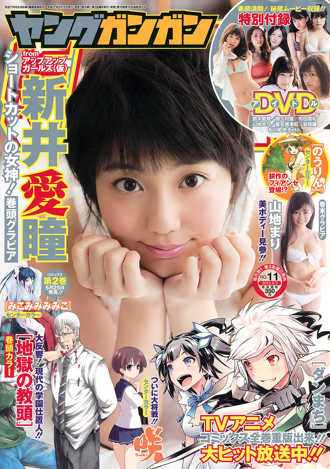 [Young Gangan] 2015年No.11 新井愛瞳 山地まり/(14P)