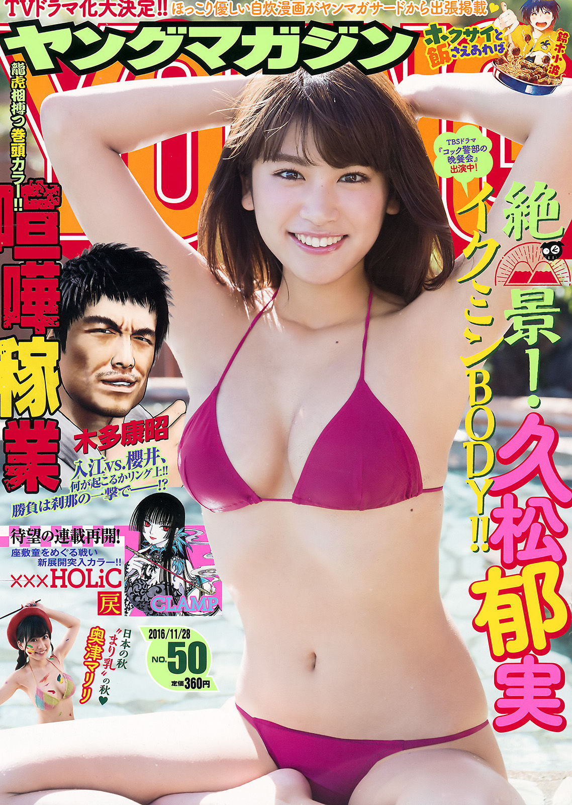 [Young Magazine] 2016年No.50 久松郁実 奥津マリリ/(10P)