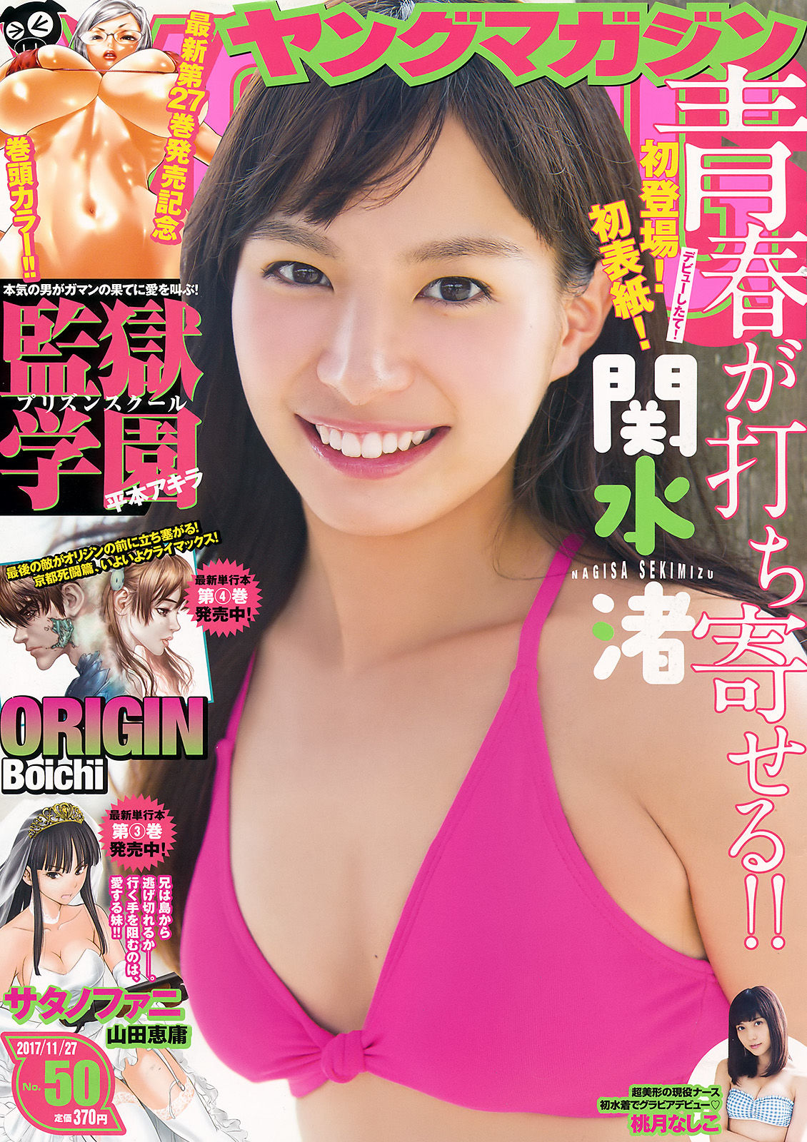 [Young Magazine] 2017年No.50 関水渚 桃月なしこ/(12P)