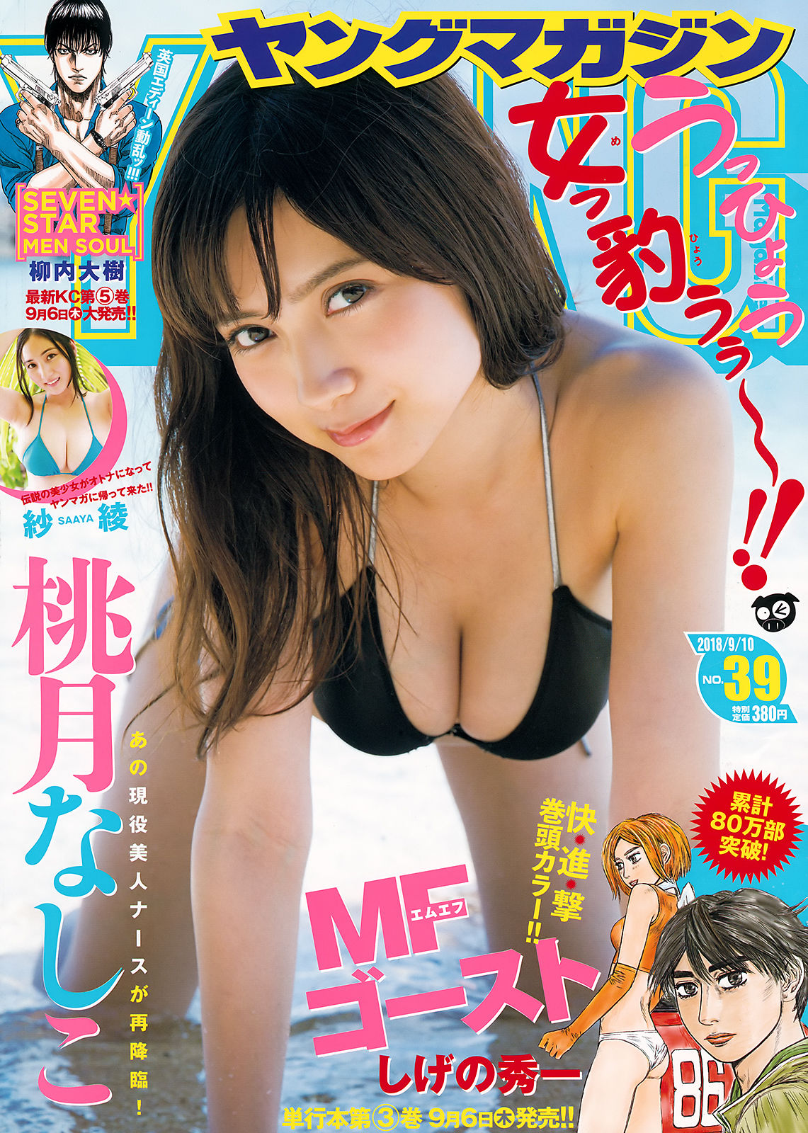 [Young Magazine] 2018年No.39 桃月なしこ 紗綾/(12P)