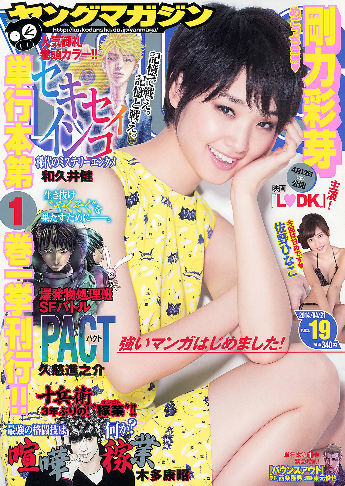 [Young Magazine] 2014年No.19 剛力彩芽 佐野ひなこ 椎名ひかり/(12P)