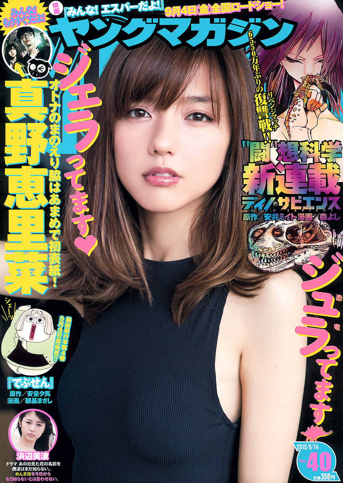 [Young Magazine] 2015年No.40 真野恵里菜 浜辺美波/(11P)