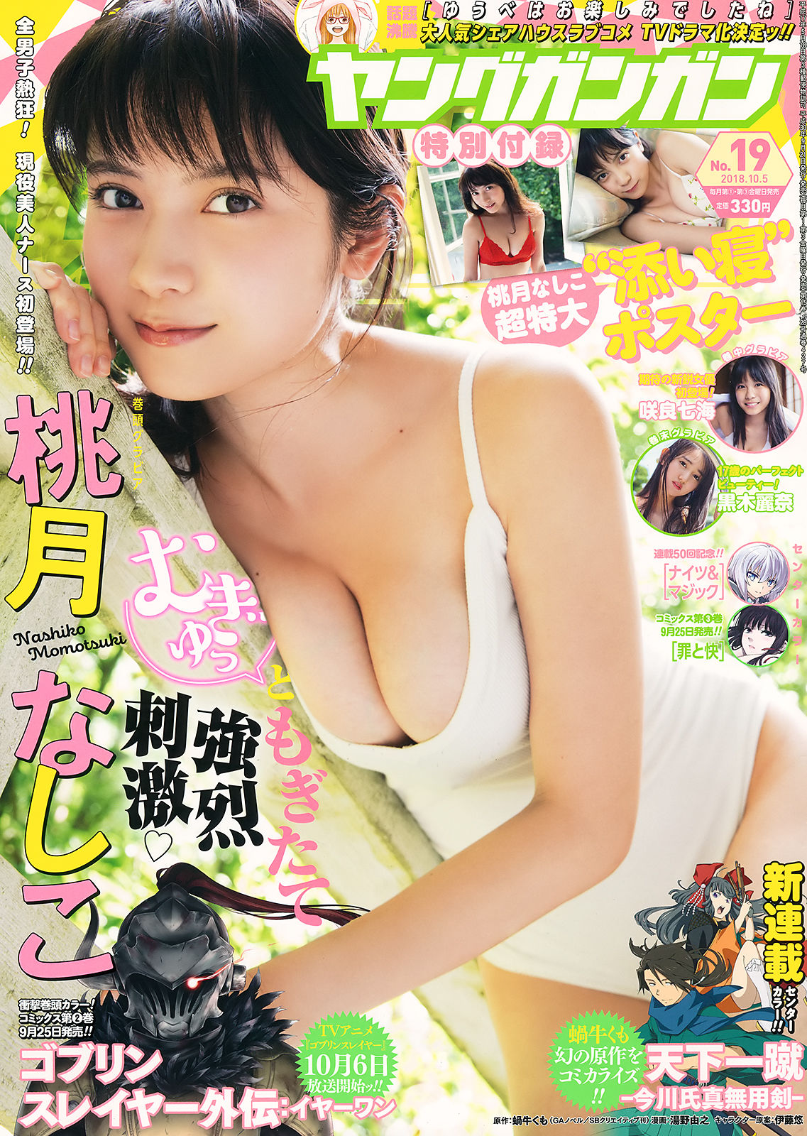 [Young Gangan] 2018年No.19 桃月なしこ 咲良七海 黒木麗奈/(24P)