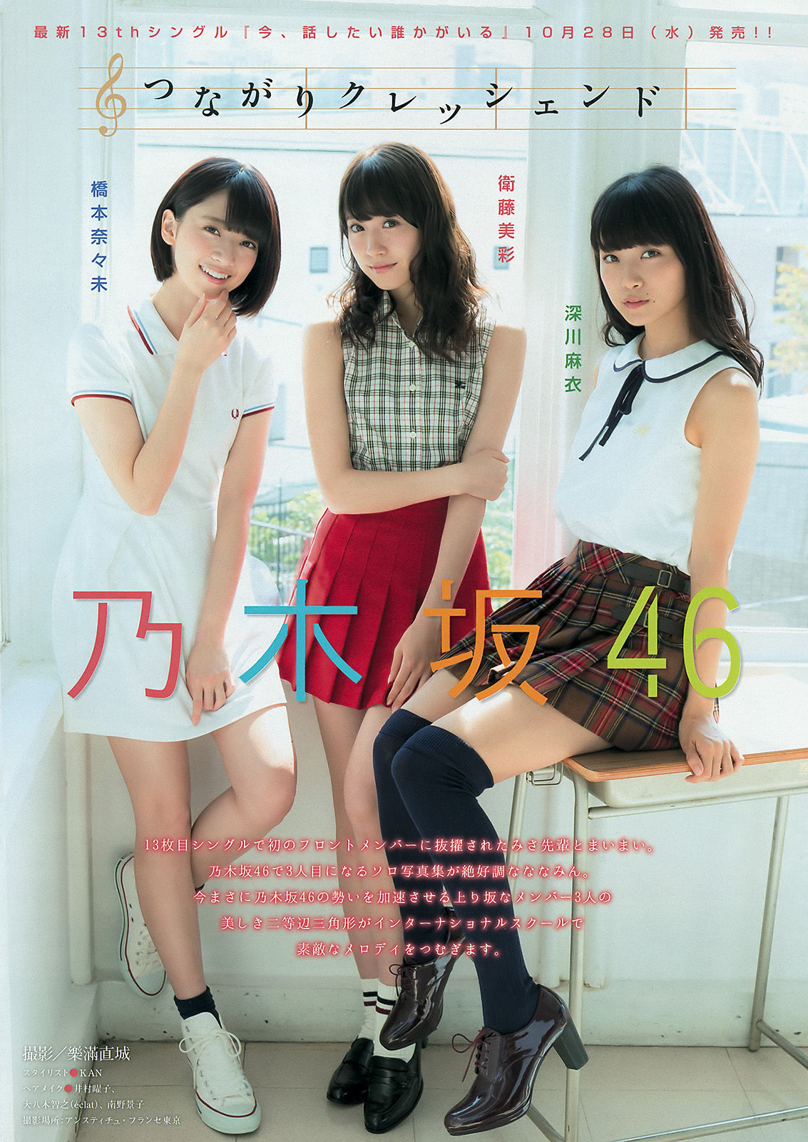 [Young Magazine] 2015年No.48 橋本奈々未 深川麻衣 衛藤美彩 上野優華/(11P)