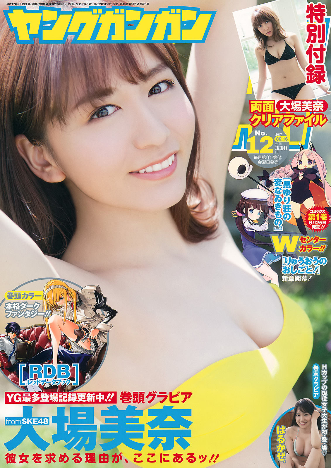 [Young Gangan] 2017年No.12 大場美奈 はるかぜ/(15P)