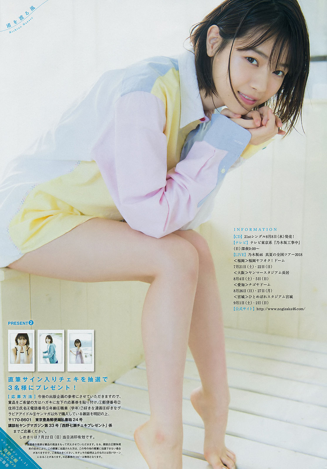 [Young Magazine] 2018年No.33 西野七瀬 石橋蛍/(12P)