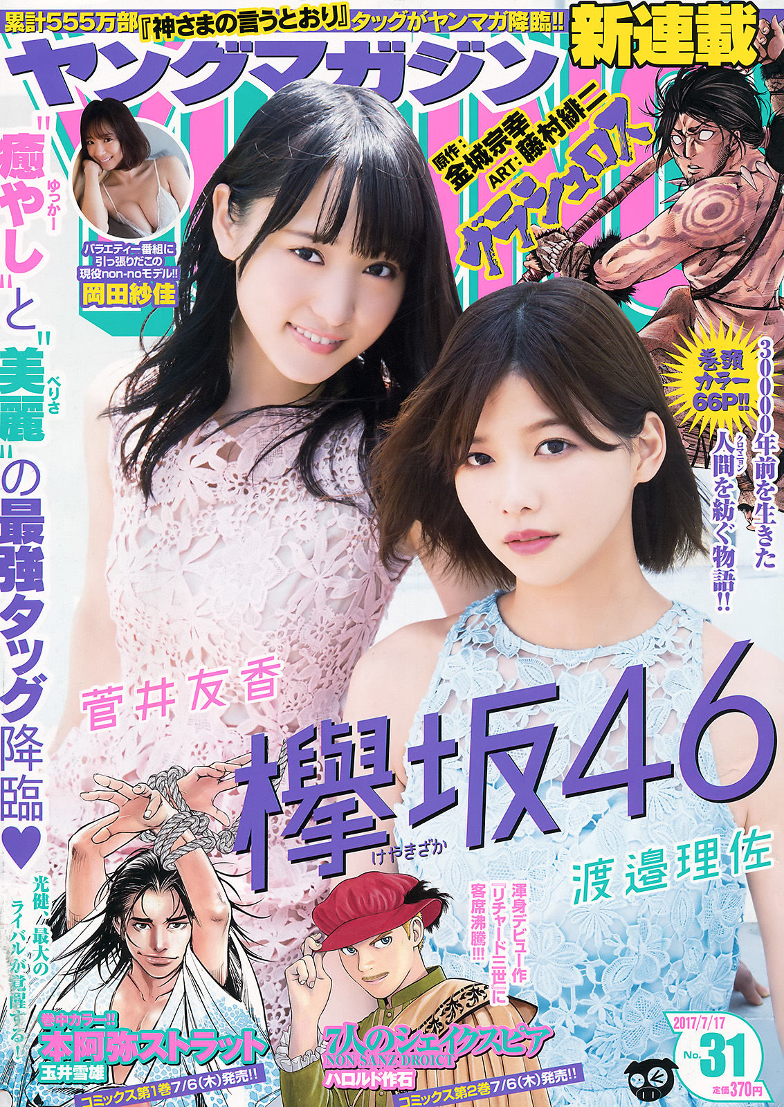 [Young Magazine] 2017年No.31 渡邉理佐 菅井友香 岡田紗佳/(12P)