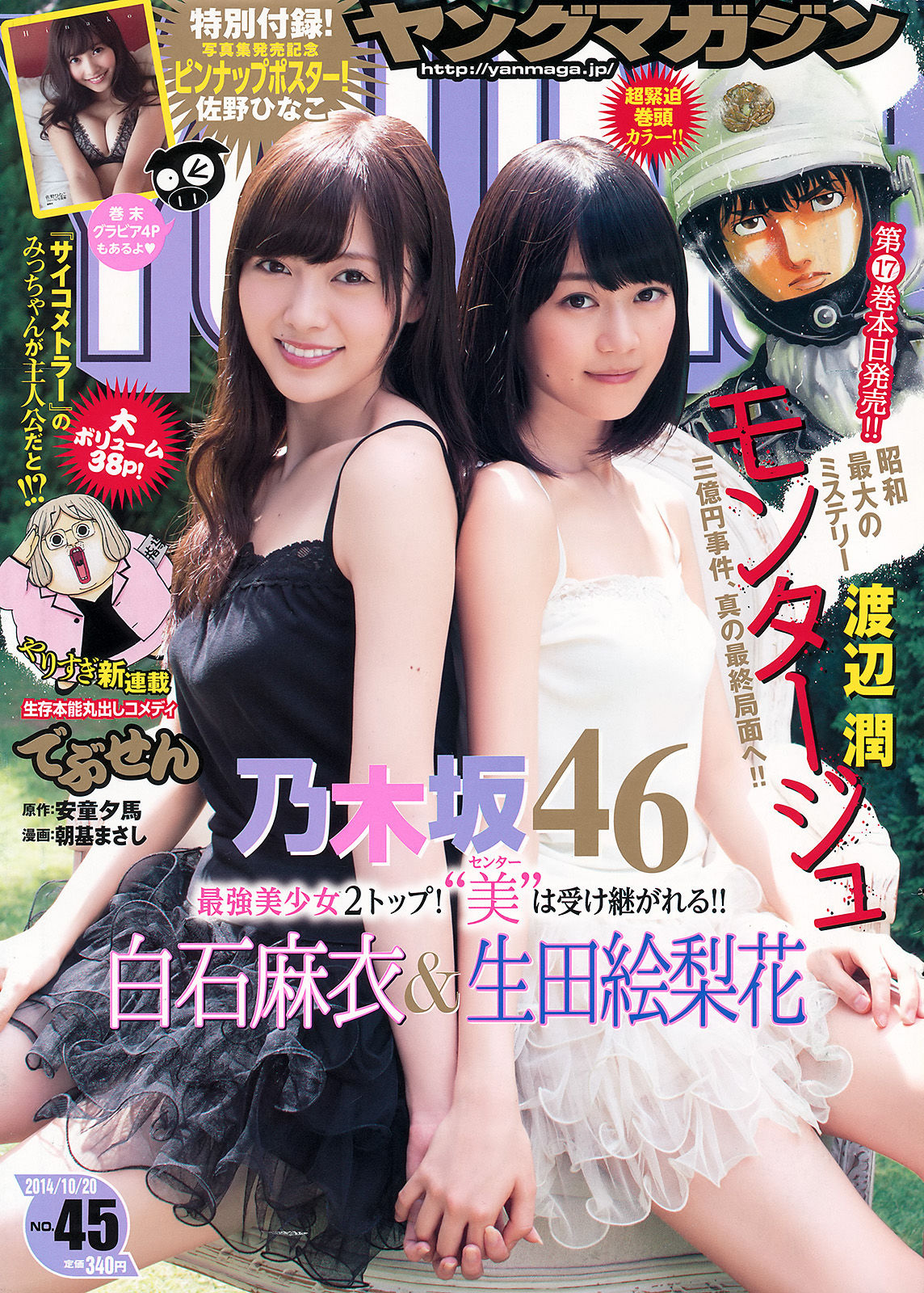 [Young Magazine] 2014年No.45 白石麻衣 生田絵梨花 佐野ひなこ/(14P)