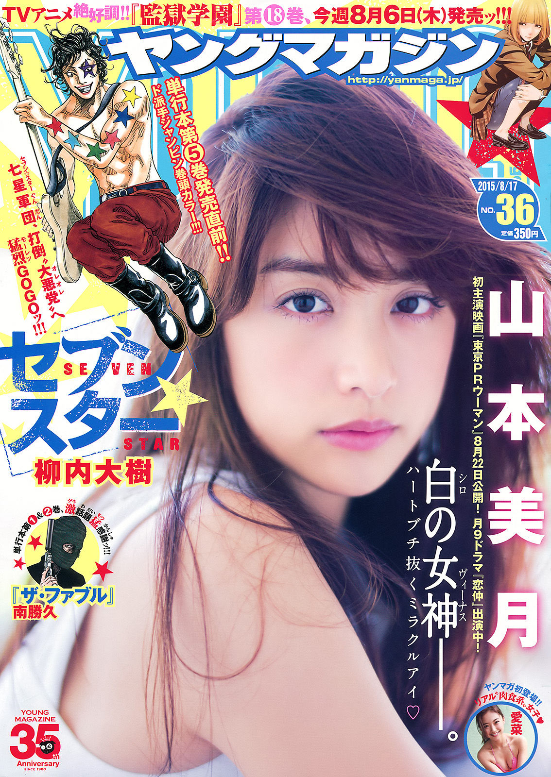 [Young Magazine] 2015年No.36 山本美月 愛菜/(12P)