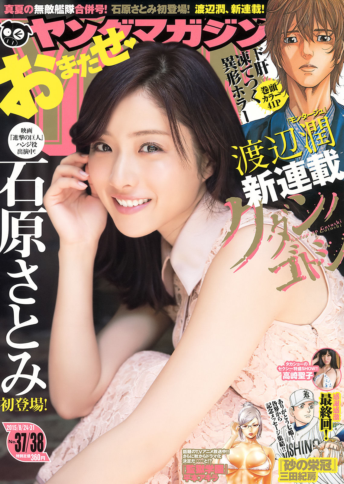 [Young Magazine] 2015年No.37-38 石原さとみ 高崎聖子/(10P)