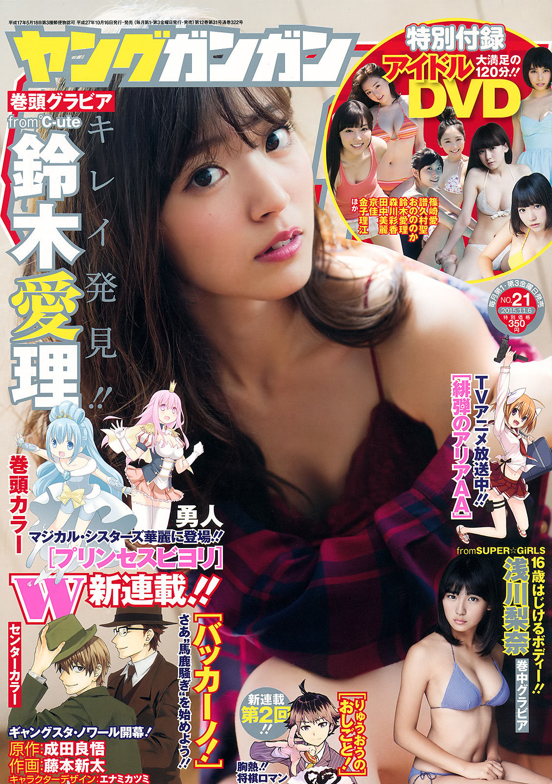 [Young Gangan] 2015年No.21 鈴木愛理 浅川梨奈 藤城アンナ/(22P)