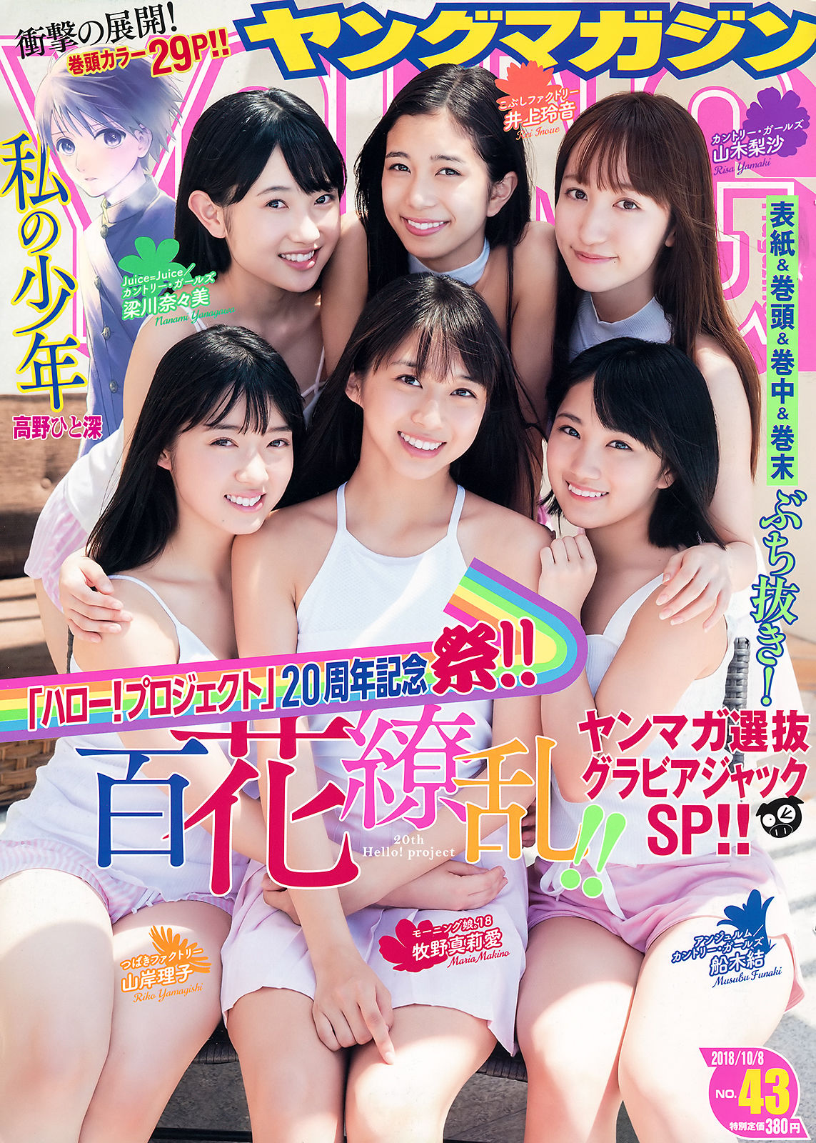 [Young Magazine] 2018年No.43 牧野真莉愛 山岸理子 船木结 梁川奈奈美 井上玲音 山木梨沙/(17P)