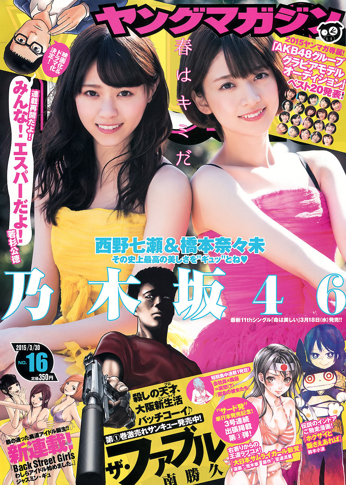 [Young Magazine] 2015年No.16 西野七瀬 橋本奈々未/(16P)