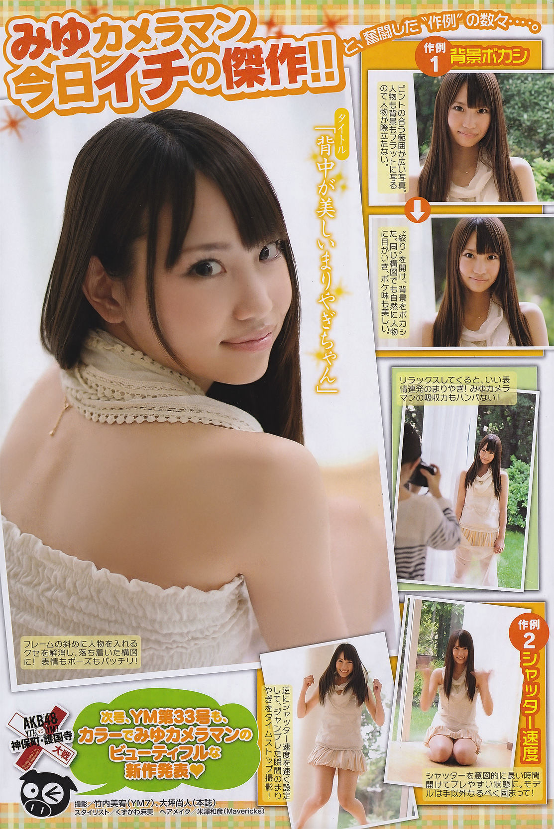 [Young Magazine] 2011年No.32 Not yet 川村ゆきえ 佐武宇綺/(18P)