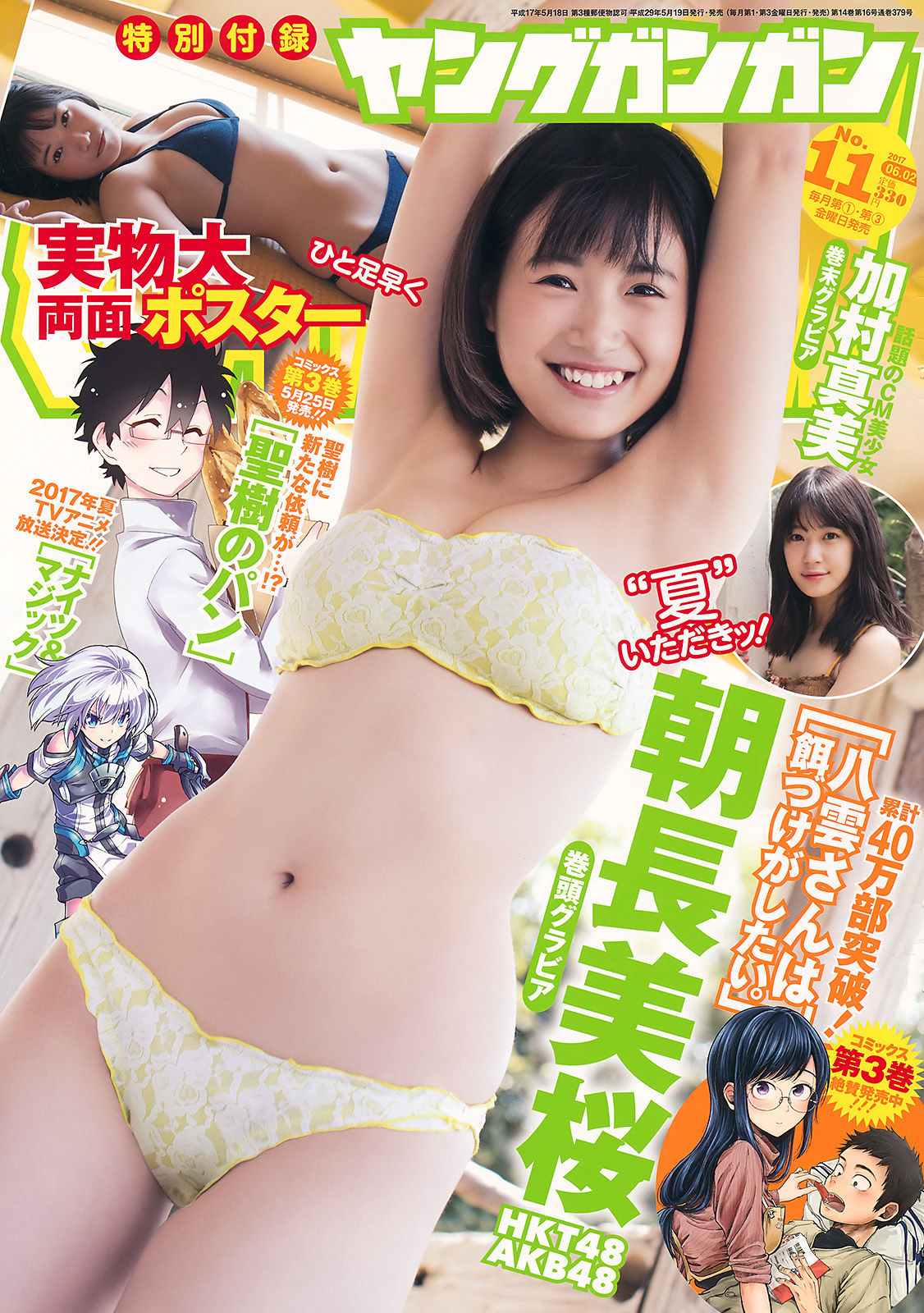 [Young Gangan] 2017年No.11 朝長美桜 加村真美/(14P)