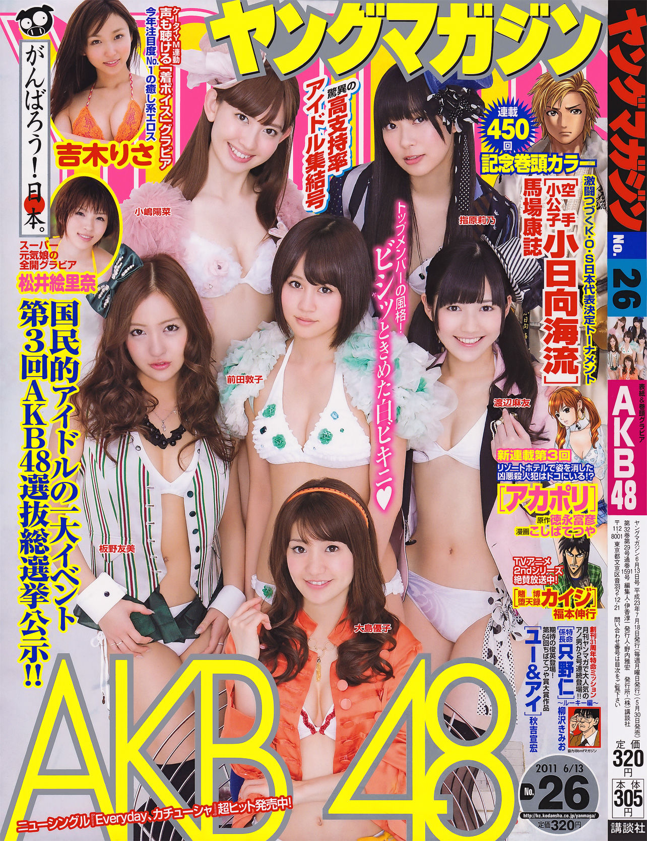 [Young Magazine] 2011年No.26 AKB48 吉木りさ 松井絵里奈/(15P)