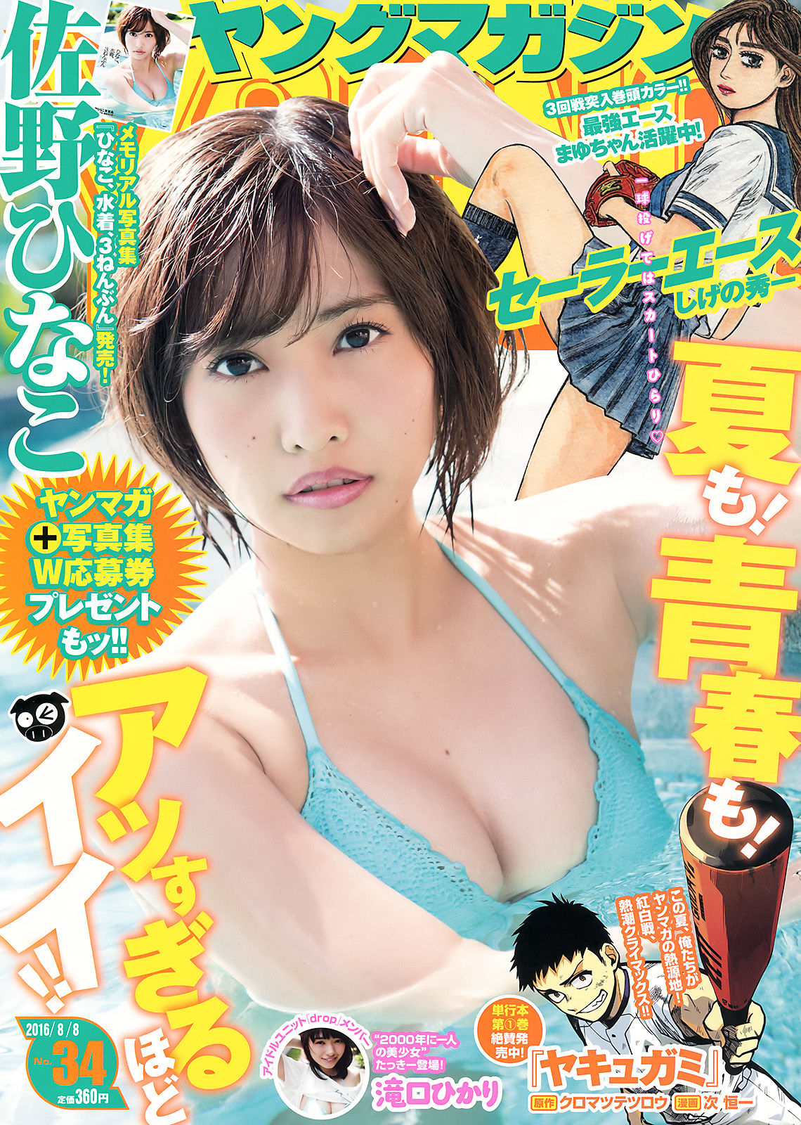 [Young Magazine] 2016年No.34 佐野ひなこ 滝口ひかり/(11P)