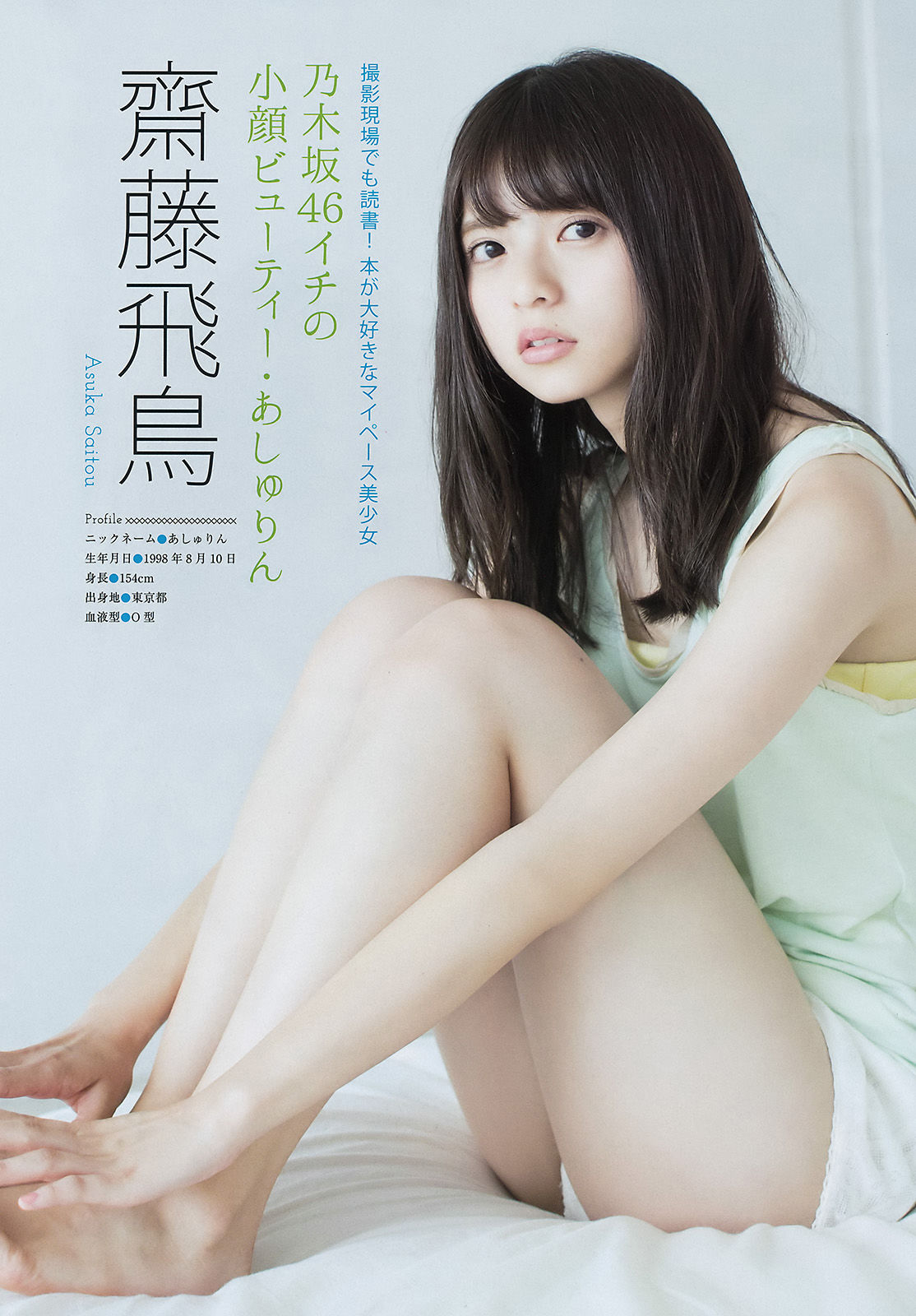 [Young Magazine] 2016年No.35 西野七瀬 齋藤飛鳥 池上紗理依/(11P)