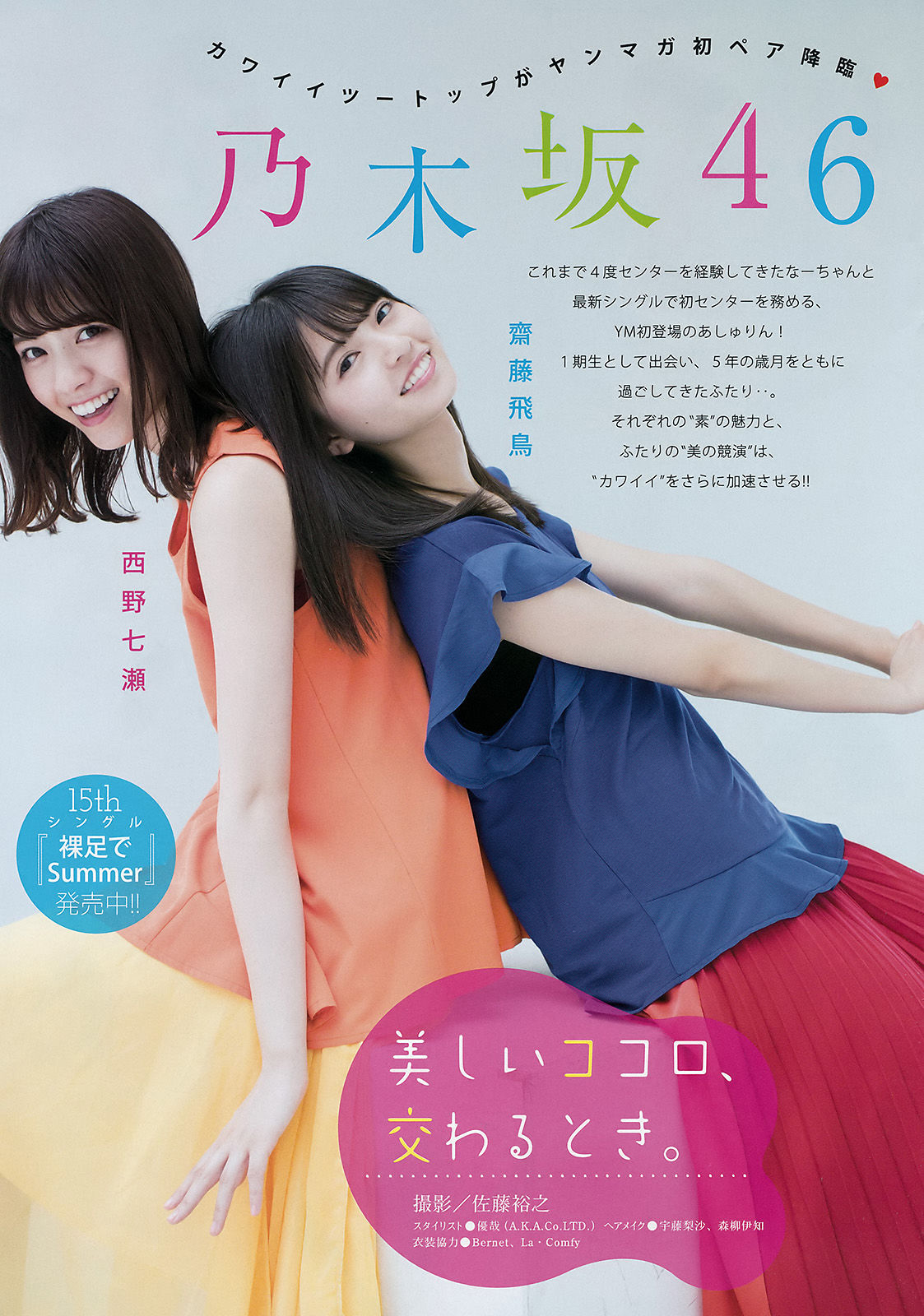 [Young Magazine] 2016年No.35 西野七瀬 齋藤飛鳥 池上紗理依/(11P)