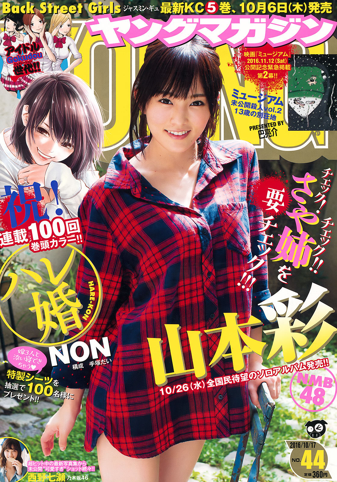 [Young Magazine] 2016年No.44 山本彩 西野七瀬/(12P)