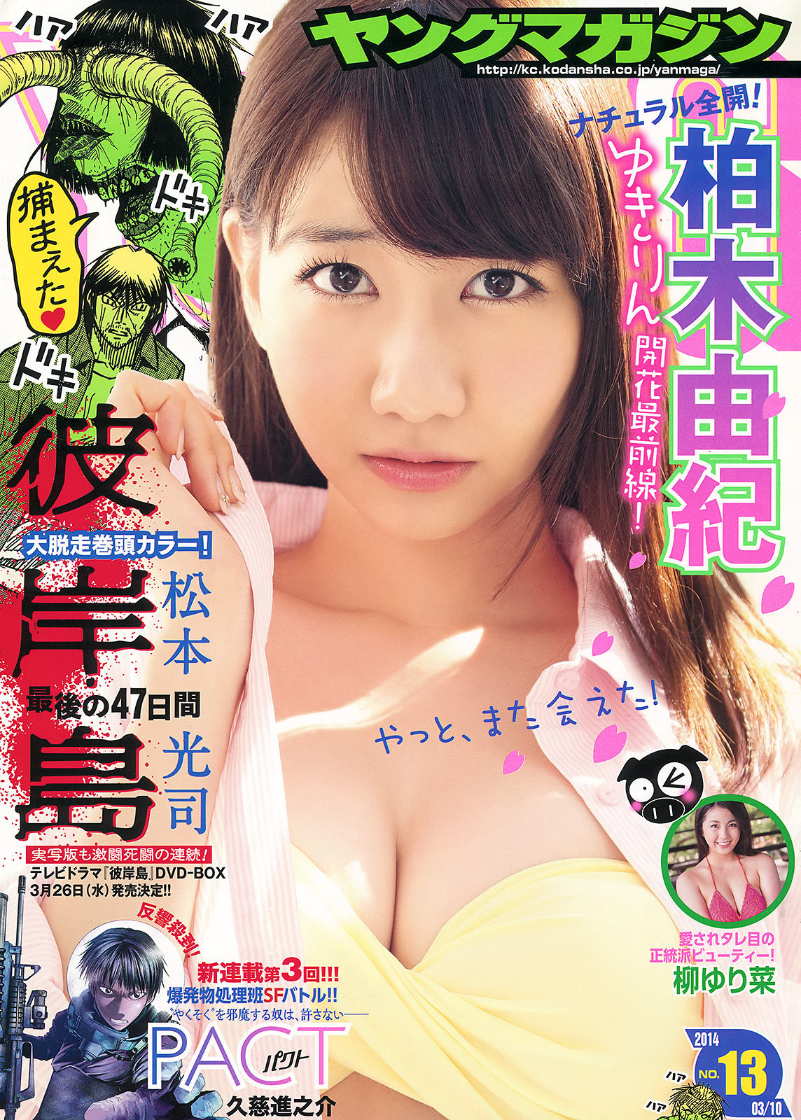 [Young Magazine] 2014年No.13 柏木由紀 柳ゆり菜/(11P)