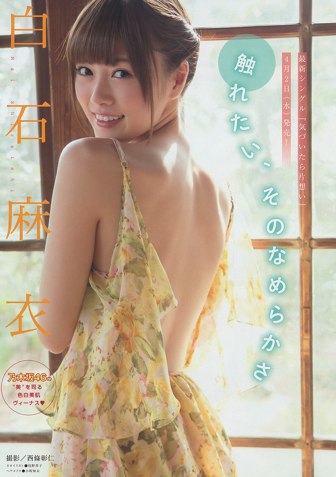 [Young Magazine] 2014年No.18 白石麻衣 西崎莉麻/(12P)