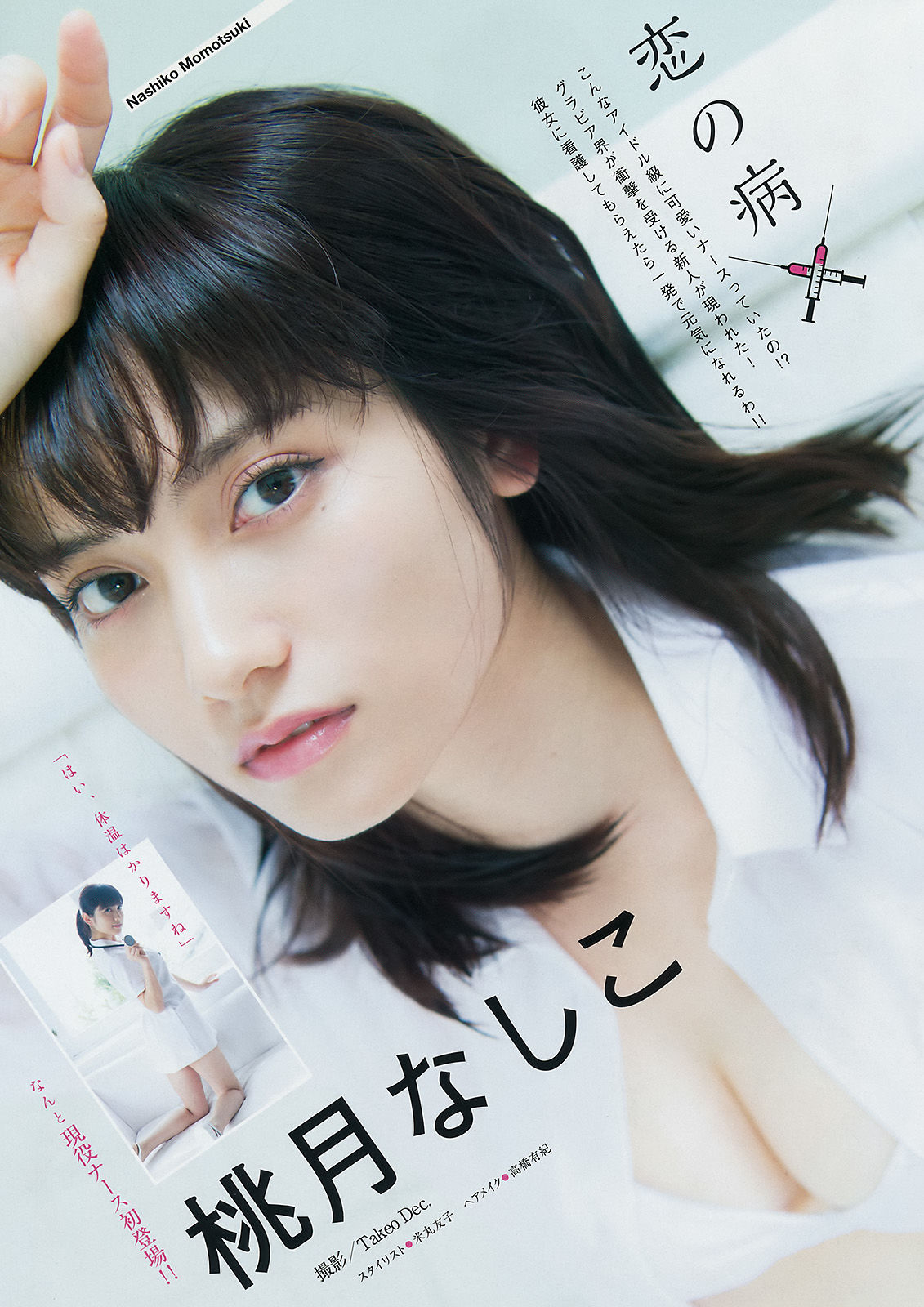 [Young Magazine] 2017年No.50 関水渚 桃月なしこ/(12P)