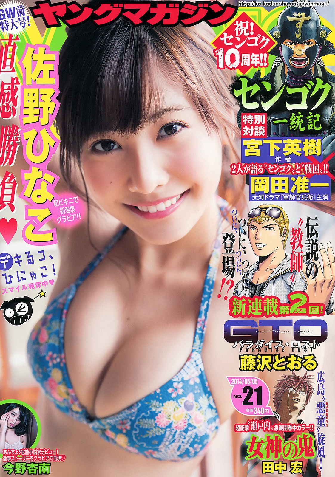 [Young Magazine] 2014年No.21 佐野ひなこ 今野杏南/(12P)