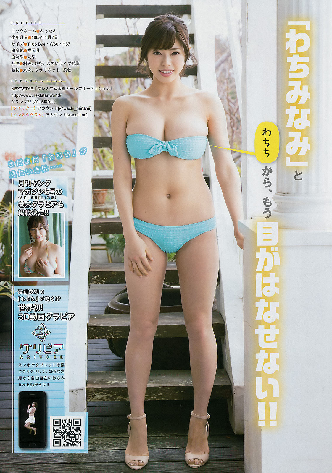 [Young Magazine] 2017年No.23 わちみなみ/(19P)