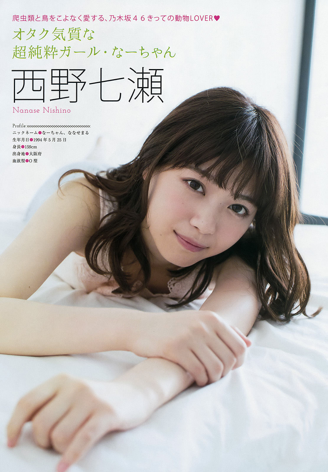 [Young Magazine] 2016年No.35 西野七瀬 齋藤飛鳥 池上紗理依/(11P)