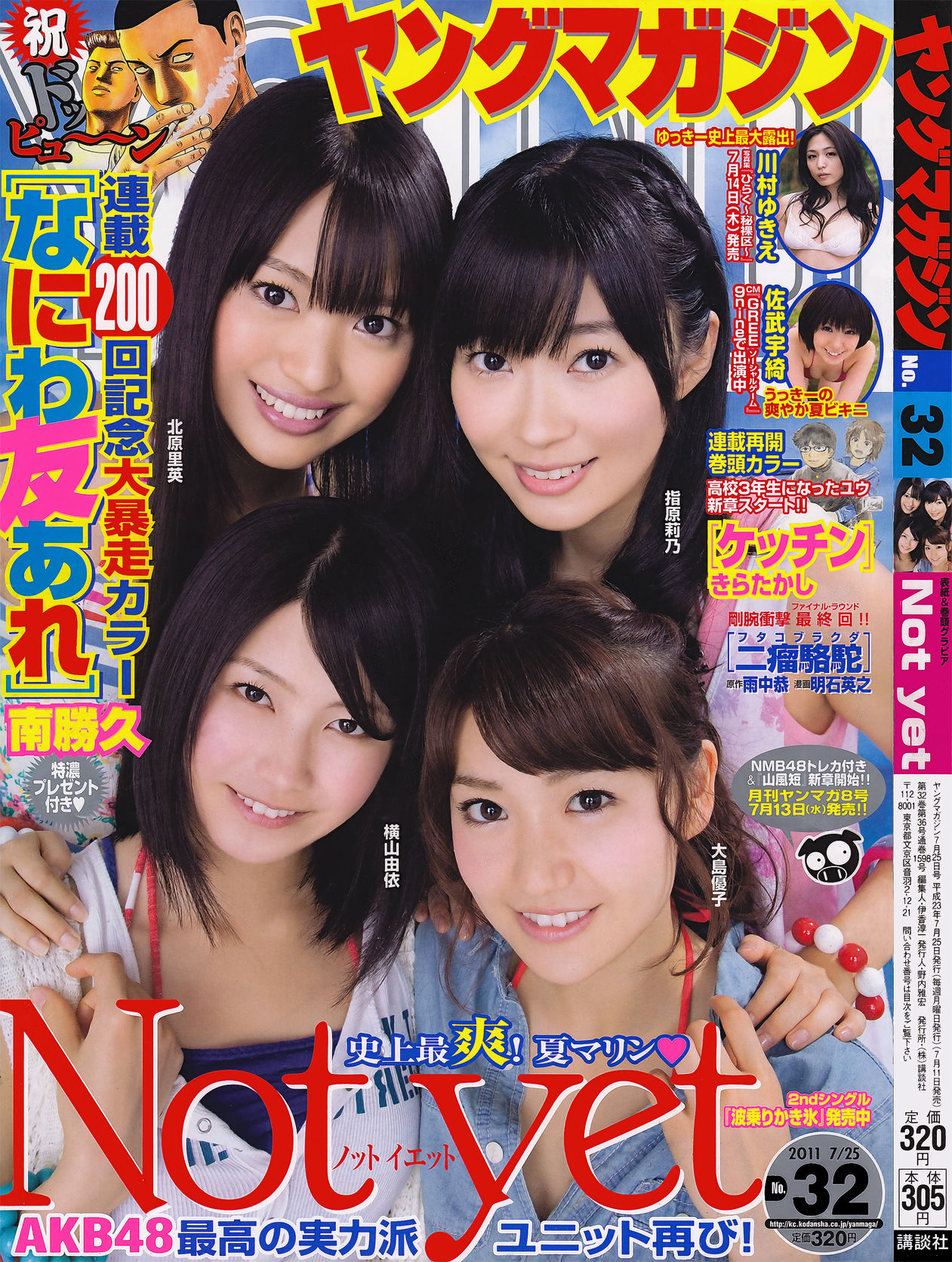 [Young Magazine] 2011年No.32 Not yet 川村ゆきえ 佐武宇綺/(18P)