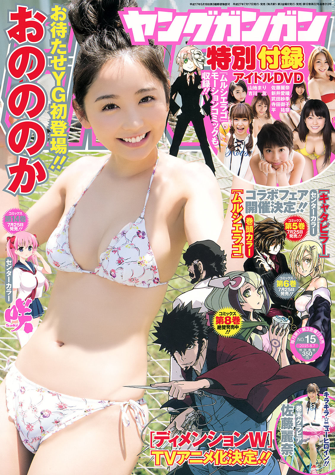 [Young Gangan] 2015年No.15 おのののか 佐藤麗奈/(16P)