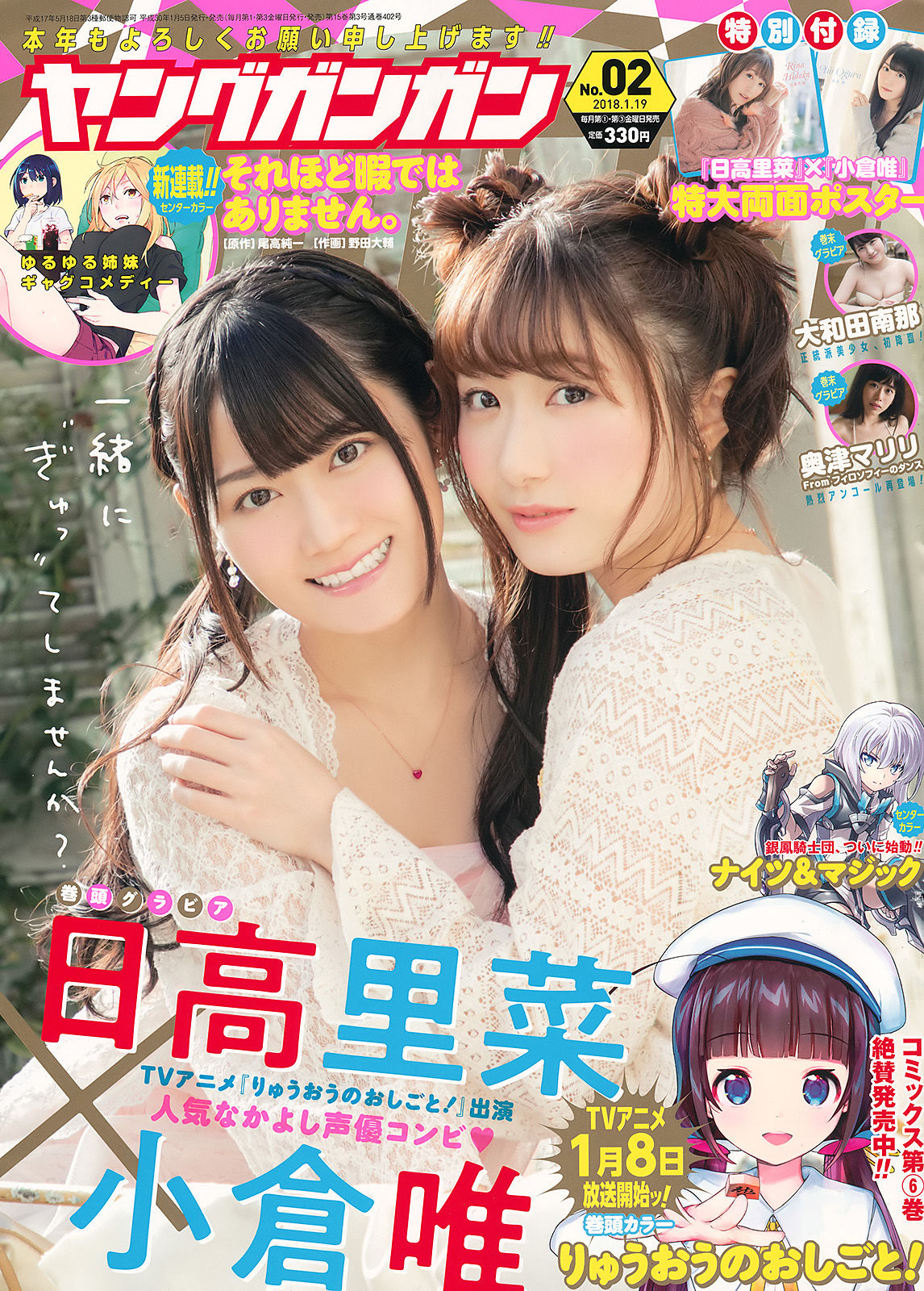 [Young Gangan] 2018年No.02 小倉唯 日高里菜 大和田南那 奥津マリリ/(20P)